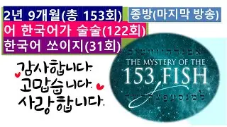 #어 한국어가 술술#한국어 쏘이지#153회#2년 10개월 방송