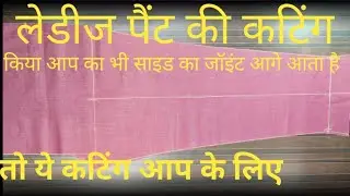 लेडीज पैंट की कटिंग ladies pant ki cutting step by step samjhe