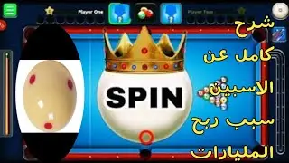 شرح كامل عن التحكم ف الاسبين اساسيات البلياردو Full explanation of the control in the aspen❤❤