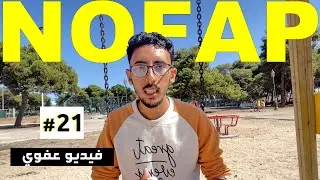 فيديو عفوي حول النوفـــــــ'اب: لماذا يرفضك المحيطين بك في رحلة الاحتفاظ