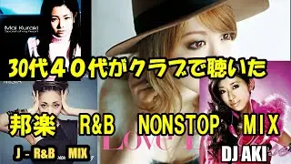 30代40代がクラブで聴いた懐かしの日本人R&B　愛の歌 MIX VOL.3 チャンネル登録者リクエスト企画第7弾 スーツ男子