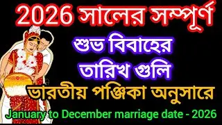 2026 সালের সারাবছরের বিয়ের তারিখ, January To December Marriage Date 2026,Marriage date 2026