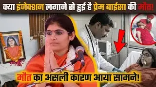 Sadhvi Prem Baisa : वो एक 'इंजेक्शन' और सब खत्म! 😱 बुखार या साज़िश? अब तक का सबसे बड़ा खुलासा!