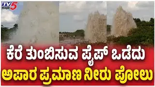 Farmers Anger against authorities Negligence Over Krishna River water Pipe Damage | ರೈತರ ಆಕ್ರೋಶ