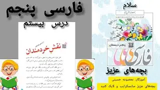 آموزش روخوانی کتاب کلاس پنجم 