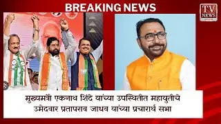 Prataprao Jadhav's Dynamic Speech with CM Shinde Raises Eyebrows @Narendramodi #News #Congress