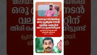 പേര് പറയാൻ ധൈര്യം ഇല്ലാത്തവൻ😂😂😱#listinstephen #malayalamcinema #cinemanews #gossip #keralanews #fyp