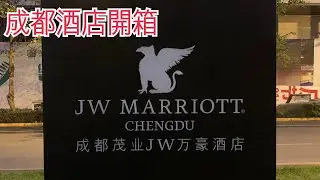 Yoshi遊戲i趣桃 #住宿#中國China#成都JW萬豪酒店CHENGDU JW Marriott Hotel