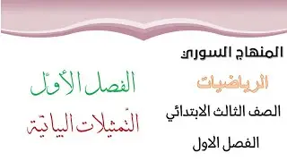 المنهاج السوري - الصف الثالث الابتدائي - الرياضيات - الفصل الاول - الفصل الاول - التمثيلات البيانية
