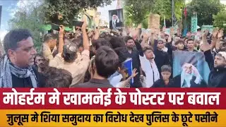 बहराइच में मोहर्रम जुलूस में ईरानी सुप्रीम लीडर खामनेई के पोस्टर पर हंगामा, फिर जो हुआ सब हैरान!