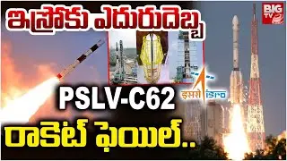 PSLV-C62 Rocket Fail | ఇస్రోకు ఎదురుదెబ్బ PSLV-C62 రాకెట్ ఫెయిల్..| Isro Rocket Fail | BIGTV