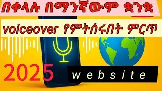 በየትኛውም ቋንቋ በቀላሉ voiceover የምሰሩበት website / Easy Voiceover Generator on Mobile | Any Language 🌍&rdquo;
