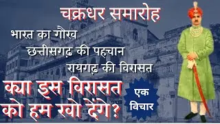 Chakradhar Samaroh । Raigarh । चक्रधर समारोह । #raigarh #chhattisgarh #event #king #manojmuntashir