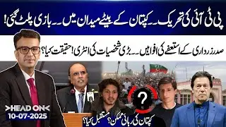 PTI&rsquo;s movement, Khan's sons step in! Rumors of President Zardari&rsquo;s resignation! Head On | 10 July 25