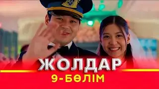 Жолдар  9 серия [Анонс] [Дата выхода]