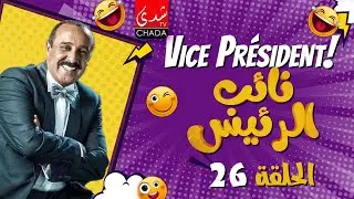 سيتكوم نائب الرئيس I الحلقة 26