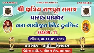 શ્રી ક્ષત્રિય રાજપુત સમાજ વાગડ પ્રાવથર દ્વારા આયોજીત ક્રિકેટ ર્ટુર્ના મેન્ટ ॥  સિઝન - ૧૧