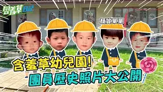 翻出不堪回首的黑歷史屁孩照片！太陽拳阿駿怎麼來的？草爺有過逆天A4腰？！【含羞草日記】