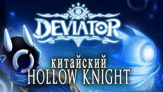 Deviator // Очередной клон Hollow Knight с упором на парировании // Мнение. Обзор // DEMO