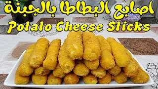potato cheese sticks recipe by Oriental Dishes اصابع البطاطا بالجبنة