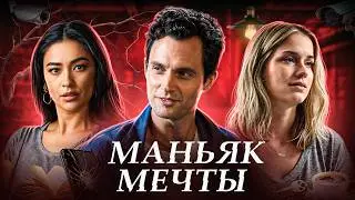 Он влюбился в нее и УБИЛ ВСЕХ, Кто мешал Им быть вместе (Ты 1 Сезон)
