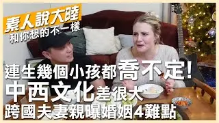未雨綢繆VS.活在當下!?跨國夫妻告訴你中西文化差很大!連生幾個小孩都喬不定~~【素人說大陸】@全球大視野Global_Vision
