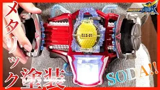 【私の趣味だ】ゲネシスドライバーをメタリック塗装!!プチ改造も!!【仮面ライダー鎧武】レビュー 変身 / DX Genesis Driver Metallic Paint ver.【Gaim】Demo