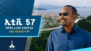 የምሽት 2 ሰዓት አማርኛ ዜና&hellip;ነሐሴ 19/2017 ዓ.ም  Etv | Ethiopia | News