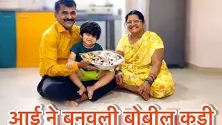 आई पप्पा आले घरी परी झाली खुश ❤️आई ने बनवली बोंबलची कडी 👌 #comedy #vlog 