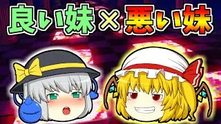 【ゆっくり茶番】良い妹こいしと悪い妹フラン 前編
