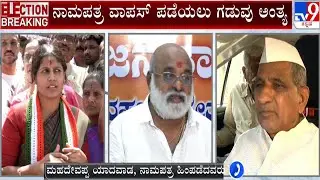 Mahadevappa Yadawad Reacts To TV9 After He Withdrawal His Nomination | #TV9A