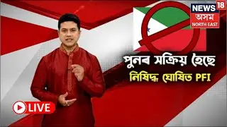 LIVE | PFI Comes  Back : পুনৰ সক্ৰিয় হৈছে নিষিদ্ধ ঘোষিত PFI | EXPLAINED | N18V
