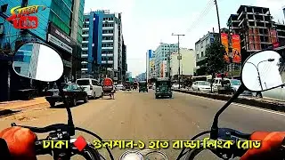 Dhaka City Street View &diams; Gulshan-1 To Badda Link Road &diams; Update Dhaka &diams; Developing Bangladesh