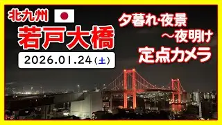 🇯🇵 若戸大橋 夜景（Wakato / Red Bridge）北九州｜2026/1/24(25)｜Japan Live Camera Archive