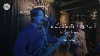 หนึ่งวันที่ยาวนาน - Soul-Da ( Cover by CoverCore )