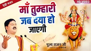 माँ तुम्हारी जब दया हो जाएगी | MAA TUMHARI JAB DAYA HO JAYEGI BY PUJYA RAJAN JEE | DEVI BHAJAN