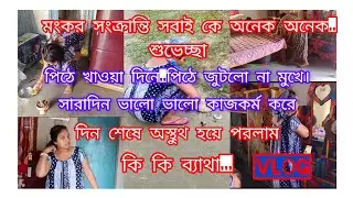 ।।পিঠে খাওয়া দিনে মুখে পিঠে জুটলো না।।সারাদিন ভালো ভালো কাজকর্ম করে দিন শেষে অস্থুথ।।#Latika barman