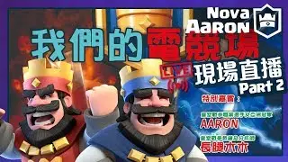 【皇室戰爭】我們的電競場 冠/亞/季軍戰比賽現場直播 Live Part 2 | Clash Royale