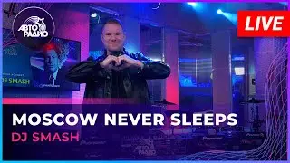 DJ SMASH - Moscow Never Sleeps (Yaroki remix) LIVE @ Авторадио