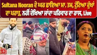 Sultana Nooran ਦੇ ਘਰ ਛਾਇਆ ਮਾ. ਤਮ, ਟੁੱਟਿਆ ਦੁੱਖਾਂ ਦਾ ਪਹਾੜ, ਨਹੀਂ ਦੇਖਿਆ ਜਾਂਦਾ ਪਰਿਵਾਰ ਦਾ ਹਾਲ, Live