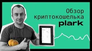 Обзор криптовалютного кошелька Plark
