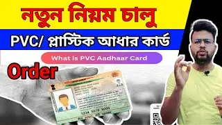 PVC Aadhar Card Order New Rules Launched | PVC Aadhar Card Online Order. PVC Aadhar Order Online