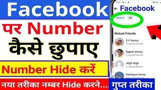 fb par number hide kaise kare | facebook par number kaise chupaye | facebook number hide