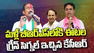 Etela Rajender back to BRS Party.? | New Political Conspiracy in Telangana | YT18 News