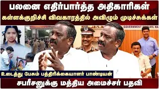 Kallakurichi Srimathi விவகாரம் : அவிழும் முடிச்சுக்கள்-உடைத்து பேசும் பாண்டியன் | Journalist Pandian