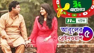 আবুলের ব্রেইন ওয়াশ l Abuler Brain Wash l EP 05 | Mosharraf Karim,Sumaiya Shimu | NTV Eid Natok 2018