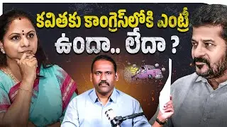 Kalvakuntla Kavitha Joins into Congress Party.? || CM Revanth Reddy || KCR || Rajanikanth Errabelli