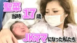【聖菜ママ登場】JKで出産を経験した若ママのリアルなお話。【なつみ/聖菜】