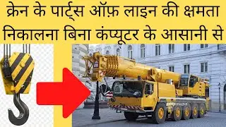 क्रेन के पार्ट्स ऑफ़ लाइन की कैपेसिटी निकलना 01 मिनट ME/Crane part of line calculation.#crane #rope