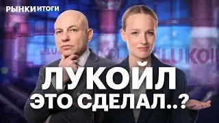 Carlyle выкупит зарубежные активы ЛУКОЙЛа? Перспективы сделки. Дивидендные акции 2026, ракета в ЮГК